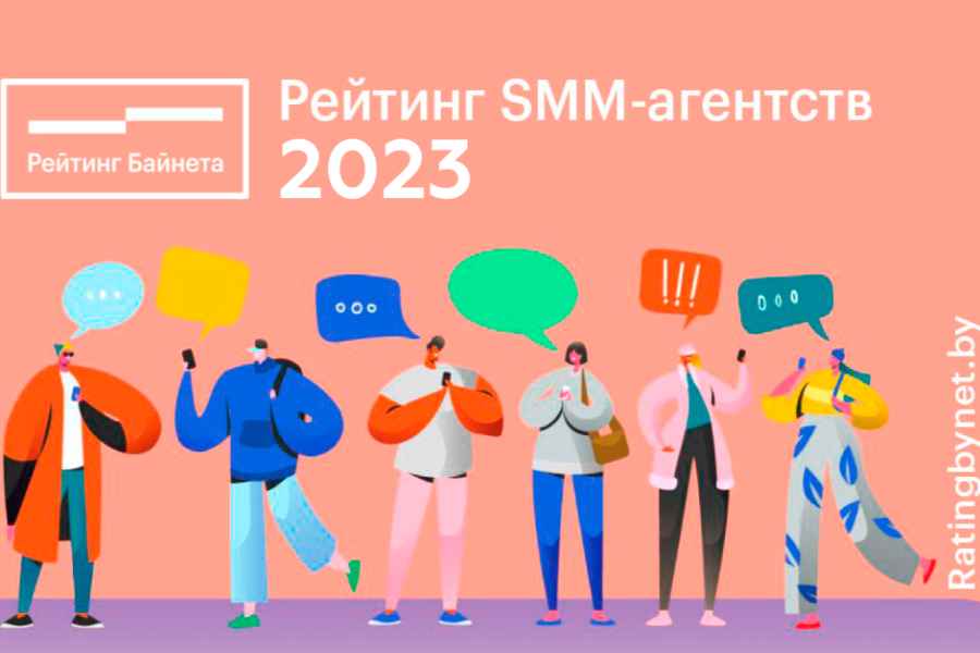 В Беларуси создадут рейтинг SMM-агентств 2023 title