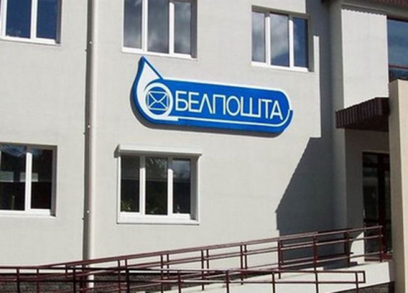 belpochta-1
