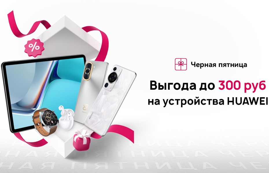 huawei_black-friday