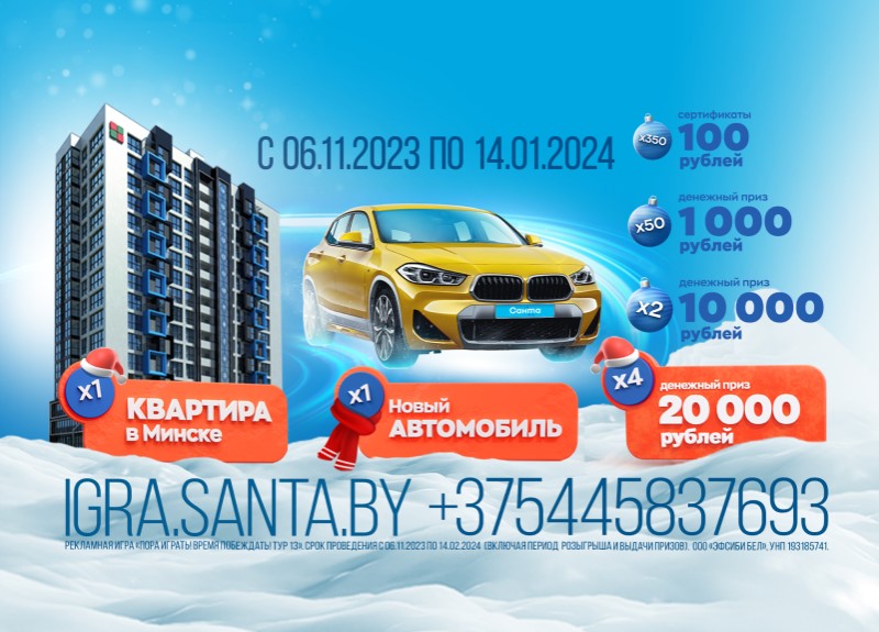 Белорусы за 2 рубля могут получить квартиру в Минске или авто. Что делать? santa