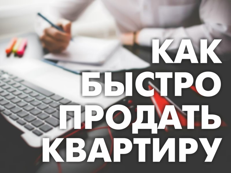 kak-bistro-prodat-kvartiru