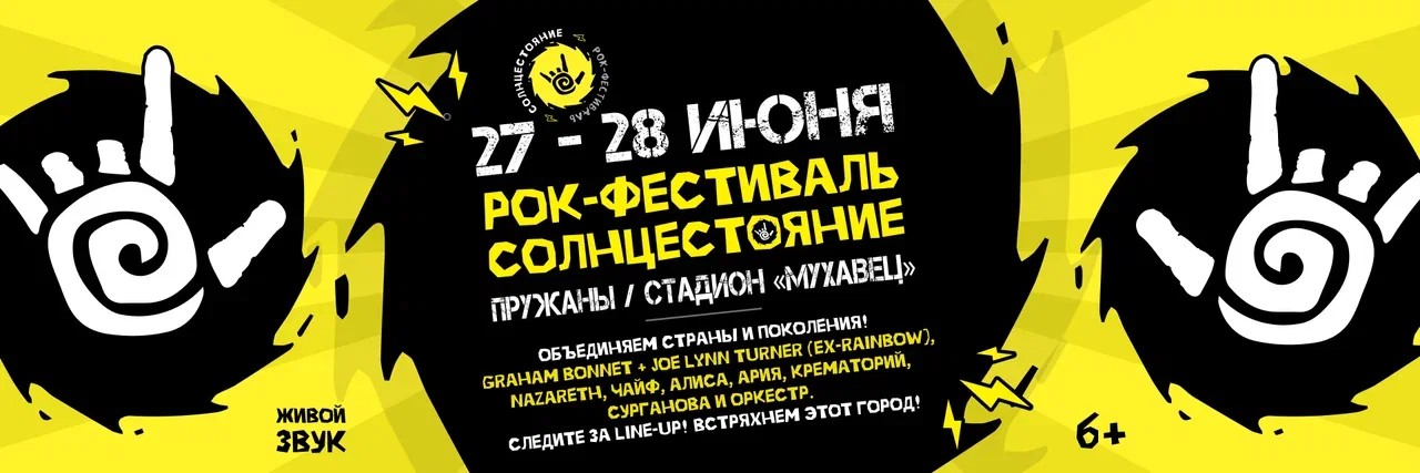 «Рок под открытым небом»: в Пружанах снова пройдет фестиваль «СОЛНЦЕСТОЯНИЕ» «Рок под открытым небом»: в Пружанах снова пройдет фестиваль «СОЛНЦЕСТОЯНИЕ»