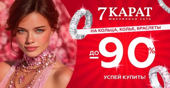 В сетях «7 КАРАТ» и DIAMANTE стартовала ликвидация украшений. Скидки – до 90% В сетях «7 КАРАТ» и DIAMANTE стартовала ликвидация украшений. Скидки – до 90%