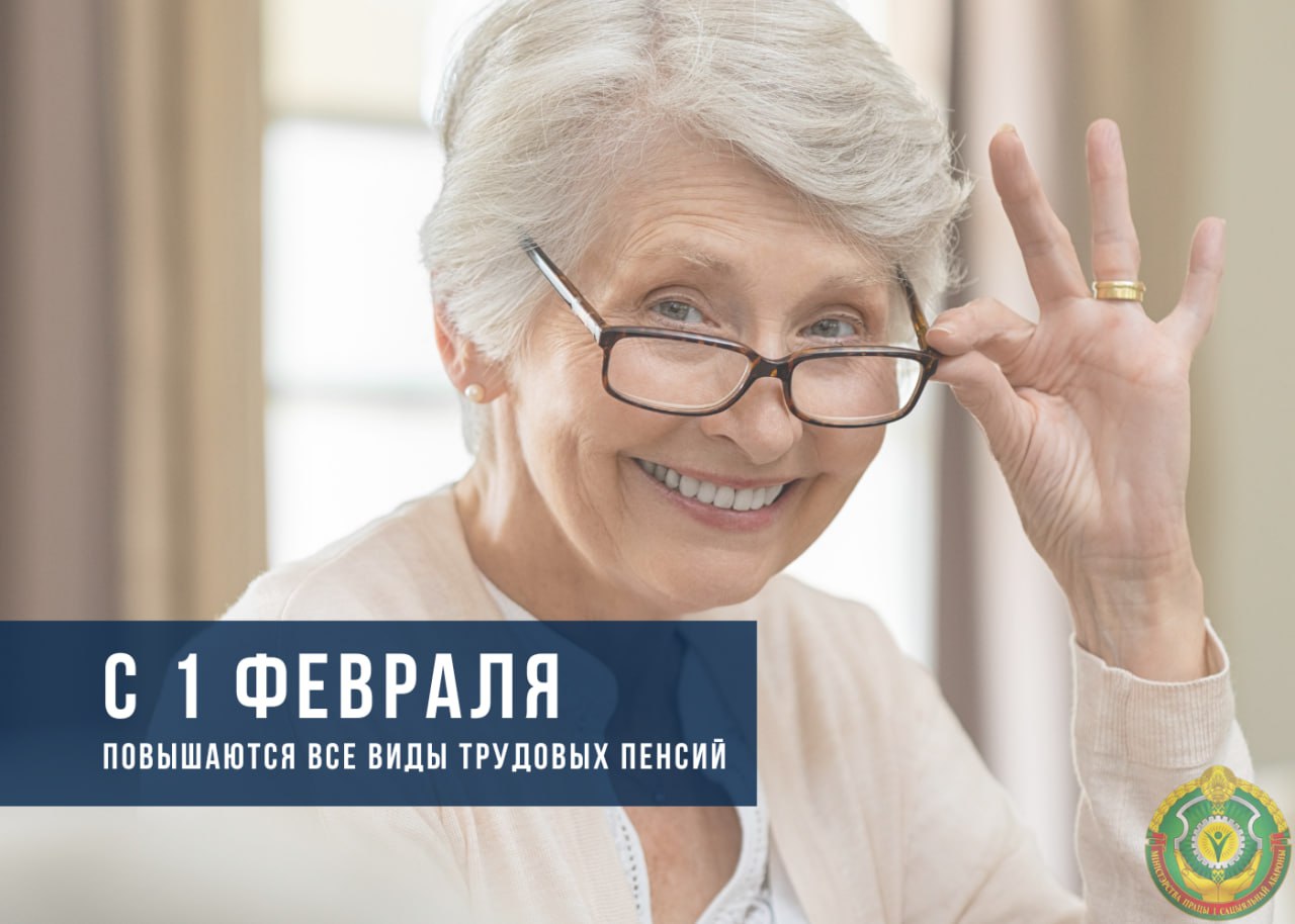 С 1 февраля в Беларуси повышаются пенсии С 1 февраля в Беларуси повышаются пенсии