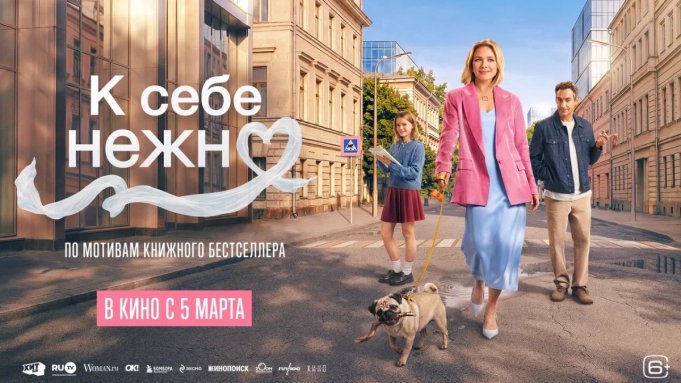 В кинотеатрах вышел фильм «К себе нежно» по книге белорусской писательницы В кинотеатрах вышел фильм «К себе нежно» по книге белорусской писательницы
