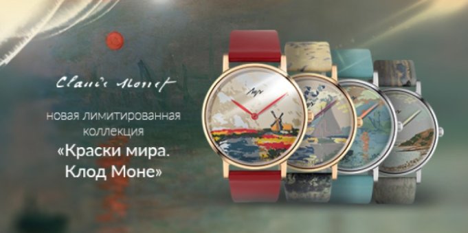 «Луч» представил лимитированную коллекцию часов по мотивам картин Клода Моне «Луч» представил лимитированную коллекцию часов по мотивам картин Клода Моне