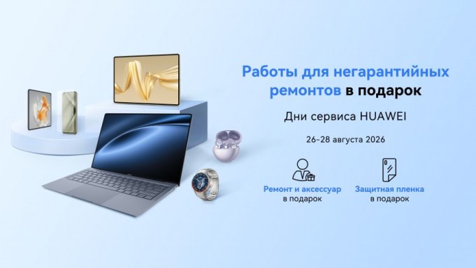 Негарантийный ремонт и аксессуар в подарок: в Беларуси пройдет сервисная акция для устройств Huawei