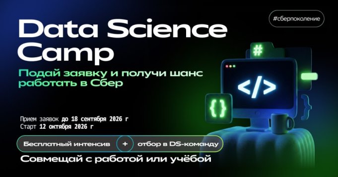 Сбер запускает бесплатный Data Science Camp - лучшие участники получат приглашение на работу в DS-команду Сбер запускает бесплатный Data Science Camp - лучшие участники получат приглашение на работу в DS-команду